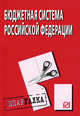 Бюджетная система Российской Федерации: Шпаргалка - ('Шпаргалка [разрезная]'), 