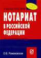 Нотариат в Российской Федерации: Учебное пособие - ('Карманное учебное пособие'), Романовская О. В. 