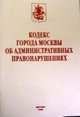 Кодекс города Москвы об административных правонарушениях, 
