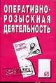 Оперативно-розыскная деятельность: Шпаргалка - 2-е изд. - ('Шпаргалка [разрезная]'), 