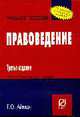 Правоведение: Учебное пособие - 3-е изд. - ('Карманное учебное пособие'), Айман Т.О. 