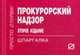 Прокурорский надзор. Шпаргалка. (Серия:'Шпаргалка (отрывная)'), 