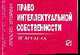Право интеллектуальной собственности: Шпаргалка - ('Шпаргалка [отрывная]'), 
