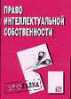 Право интелектуальной собственности: Шпаргалка - ('Шпаргалка [разрезная]'), 