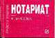 Нотариат: Шпаргалка - ('Шпаргалка [отрывная]'), 