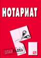 Нотариат: Шпаргалка ., 