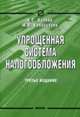Упрощенная система налогообложения - 3-е изд., Волков А.С., Калабухова М.В. 
