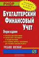 Бухгалтерский финансовый учет: Учеб. пособие. - ('Карманное учебное пособие'), Ю. Бабаев,Л. Макарова,К.С. Маляренко,Ю.А. Оболенская,А. Петров 