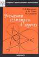 Элементы геометрии в задачах, С. В. Еременко, А. М. Сохет, В. Г. Ушаков 