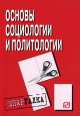 Основы социологии и политологии: Шпаргалка - ('Шпаргалка [разрезная]'), 