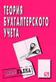 Теория бухгалтерского учета: Шпаргалка - ('Шпаргалка [разрезная]'), 
