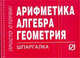 Арифметика, алгебра, геометрия: Шпаргалка - ('Шпаргалка [разрезная]'), 