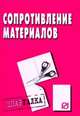 Сопротивление материалов: Шпаргалка - ('Шпаргалка [разрезная]'), 