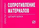 Сопротивление материалов: Шпаргалка - ('Шпаргалка [отрывная]'), 