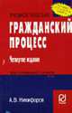 Гражданский процесс: Учеб. пособие. - 4-е изд., Никифоров А.В. 