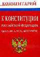 Комментарий к Конституции Российской Федерации (доступно, просто, авторитетно) / С.А. Голубок., Голубок С.А. 