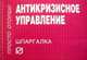 Шпаргалка по антикризисному управлению: ответы на вопросы студенту: учебное пособие - (Шпаргалка), Каташева В.Д. 