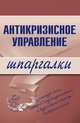 Антикризисное управление. Шпаргалки - (Шпаргалки (обложка)), Бирюкова Олеся, Верещагина Людмила, Бабушкина Елена 