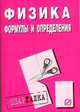 Физика: формулы и определения: Шпаргалка - ('Шпаргалка [разрезная]'), 