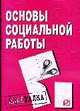 Основы социальной работы: Шпаргалка - ('Шпаргалка [разрезная]'), 