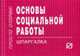 Основы социальной работы: Шпаргалка - ('Шпаргалка [отрывная]'), 