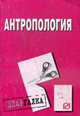 Антропология: Шпаргалка - ('Шпаргалка [разрезная]'), 