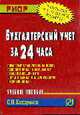 Бухгалтерский учет за 24 часа - ('Карманное учебное пособие'), Кондраков И.Н. 