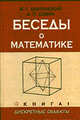 Беседы о математике. Книга 1. Дискретные объекты, В. Болтянский 