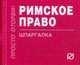 Римское право: Шпаргалка - ('Шпаргалка [отрывная]'), 