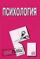 Психология и педагогика: Шпаргалка - ('Шпаргалка [разрезная]'), 