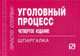 Уголовный процесс: Шпаргалка - 4-е изд. - ('Шпаргалка [отрывная]'), 