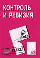 Контроль и ревизия: Шпаргалка - ('Шпаргалка [разрезная]'), 