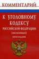 Комментарий к Уголовному кодексу Российской Федерации (постатейный) - 5-е изд.,перераб. и доп., Клепицкий И.А. 