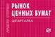 Рынок ценных бумаг: Шпаргалка - ('Шпаргалка [отрывная]'), 