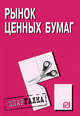 Рынок ценных бумаг: Шпаргалка - ('Шпаргалка [разрезная]'), 