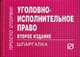 Уголовно-исполнительное право: Шпаргалка - 2-е изд. - ('Шпаргалка [отрывная]'), 