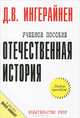 Отечественная история (карманный формат), Д. В. Ингерайнен 