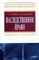 Наследственное право: Учебное пособие - 3-е изд. - ('Высшее образование') (ГРИФ), Володина О.В., Женетль С.З. 