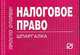 Налоговое право: Шпаргалка ., 