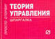 Теория управления: Шпаргалка. - (Шпаргалка [отрывная])., 