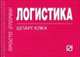 Логистика: Шпаргалка - ('Шпаргалка [отрывная]'), 