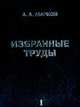 А. А. Марков. Избранные труды. Том 1. Математика, механика, физика, А. А. Марков 