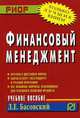 Финансовый менеджмент: Учеб. пособие (Серия "Карманное учебное пособие"), Басовский Леонид Ефимович 