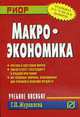 Макроэкономика: Учебное пособие, Журавлева Г.П. 