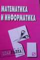 Математика и информатика: Шпаргалка., 
