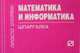 Математика и информатика: Шпаргалка., 