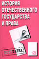 История отечественного государства и права. Шпаргалка. (Серия:"Шпаргалка (разрезная)"), 