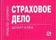 Страховое дело: Шпаргалка - ('Шпаргалка [отрывная]'), 