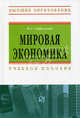 Мировая экономика: Учебное пособие И.А. Стрелкова. - (Высшее образование)., (Гриф), Стрелкова И.А. 