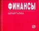 Финансы: Шпаргалка - ('Шпаргалка [отрывная]'), 